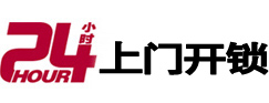 海沧24小时锁行